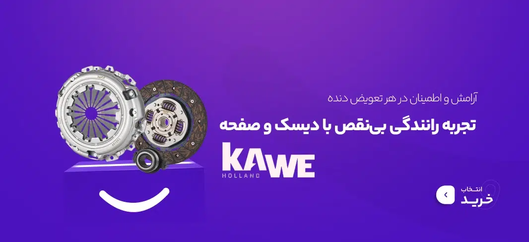 دیسک و صفحه kawe